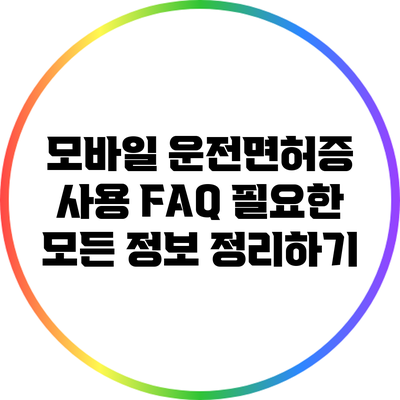 모바일 운전면허증 사용 FAQ: 필요한 모든 정보 정리하기