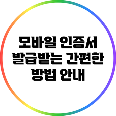 모바일 인증서 발급받는 간편한 방법 안내