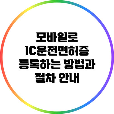 모바일로 IC운전면허증 등록하는 방법과 절차 안내