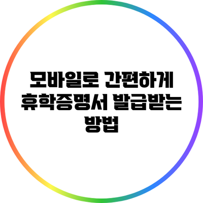 모바일로 간편하게 휴학증명서 발급받는 방법