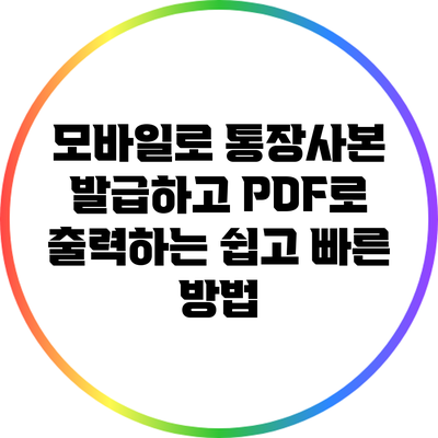 모바일로 통장사본 발급하고 PDF로 출력하는 쉽고 빠른 방법