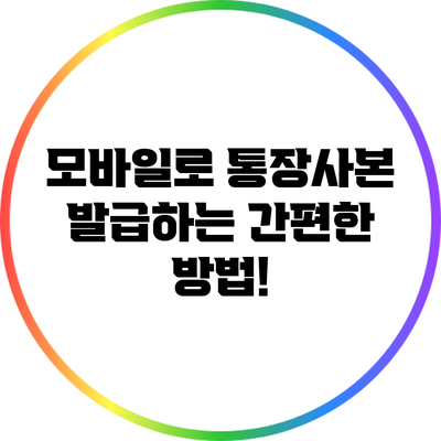 모바일로 통장사본 발급하는 간편한 방법!