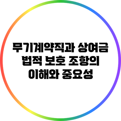 무기계약직과 상여금: 법적 보호 조항의 이해와 중요성