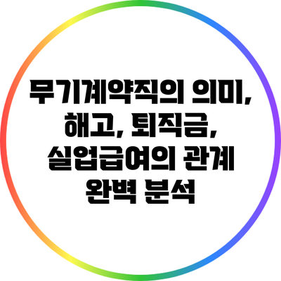 무기계약직의 의미, 해고, 퇴직금, 실업급여의 관계 완벽 분석