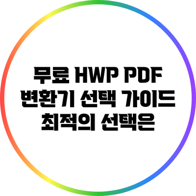 무료 HWP PDF 변환기 선택 가이드: 최적의 선택은?