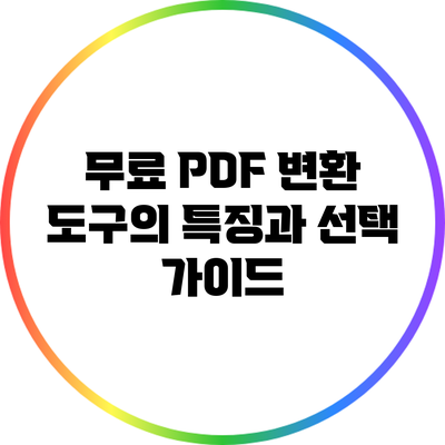 무료 PDF 변환 도구의 특징과 선택 가이드