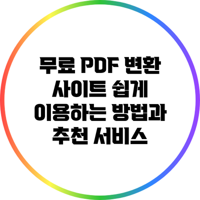 무료 PDF 변환 사이트: 쉽게 이용하는 방법과 추천 서비스