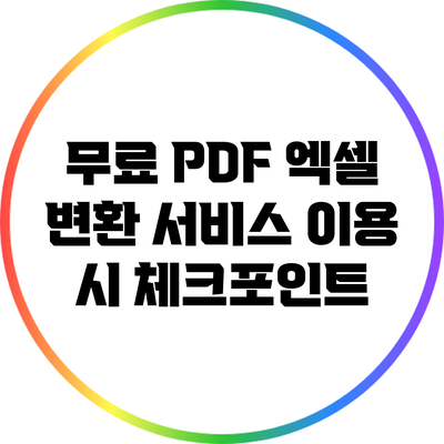 무료 PDF 엑셀 변환 서비스 이용 시 체크포인트