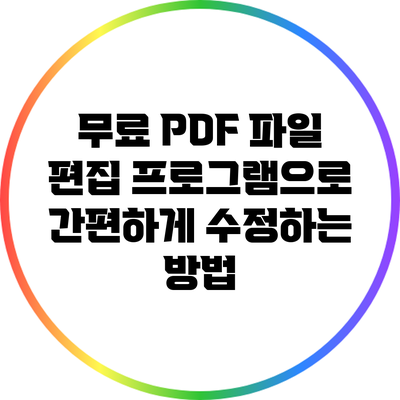 무료 PDF 파일 편집 프로그램으로 간편하게 수정하는 방법