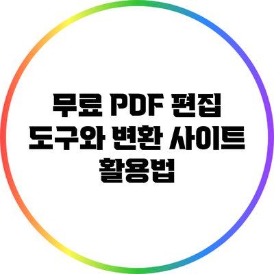 무료 PDF 편집 도구와 변환 사이트 활용법