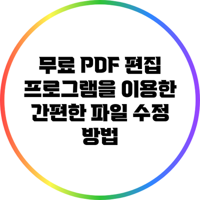 무료 PDF 편집 프로그램을 이용한 간편한 파일 수정 방법