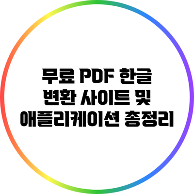 무료 PDF 한글 변환 사이트 및 애플리케이션 총정리