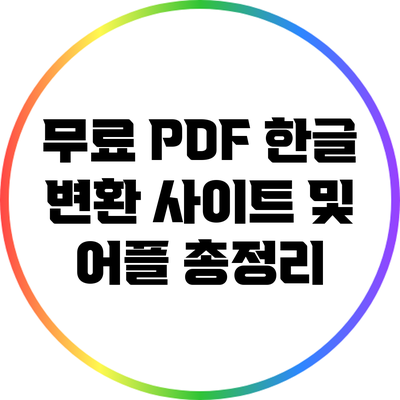 무료 PDF 한글 변환 사이트 및 어플 총정리