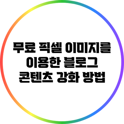 무료 픽셀 이미지를 이용한 블로그 콘텐츠 강화 방법