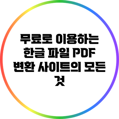 무료로 이용하는 한글 파일 PDF 변환 사이트의 모든 것