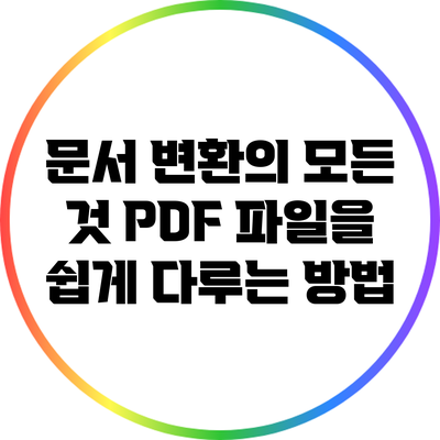 문서 변환의 모든 것: PDF 파일을 쉽게 다루는 방법