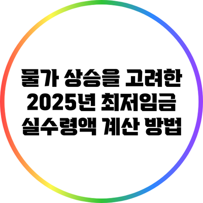 물가 상승을 고려한 2025년 최저임금 실수령액 계산 방법