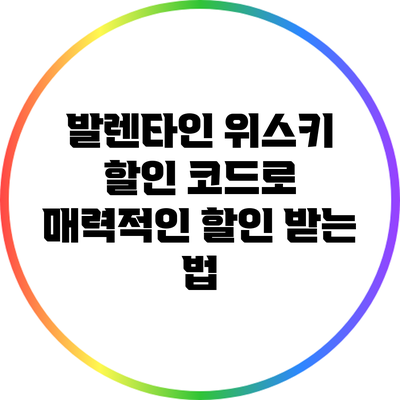 발렌타인 위스키 할인 코드로 매력적인 할인 받는 법