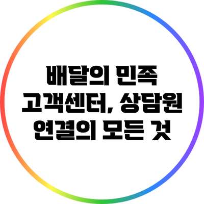 배달의 민족 고객센터, 상담원 연결의 모든 것