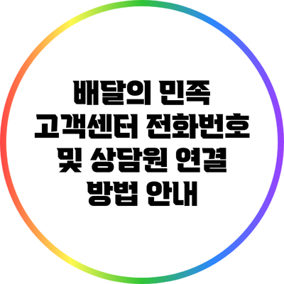 배달의 민족 고객센터 전화번호 및 상담원 연결 방법 안내