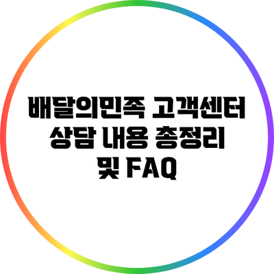 배달의민족 고객센터 상담 내용 총정리 및 FAQ