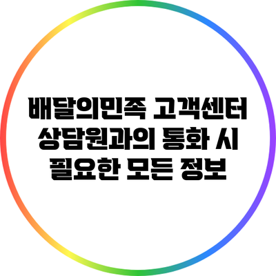 배달의민족 고객센터 상담원과의 통화 시 필요한 모든 정보