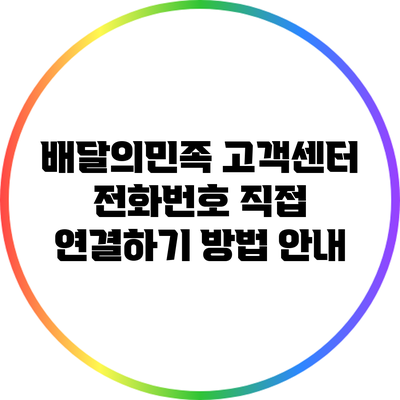 배달의민족 고객센터 전화번호 직접 연결하기 방법 안내