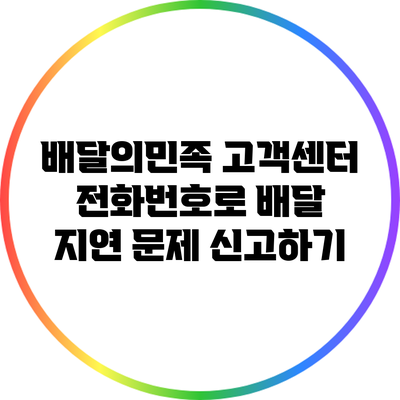 배달의민족 고객센터 전화번호로 배달 지연 문제 신고하기