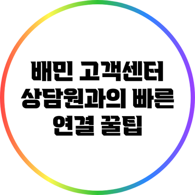 배민 고객센터 상담원과의 빠른 연결 꿀팁