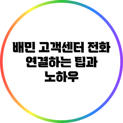 배민 고객센터 전화 연결하는 팁과 노하우