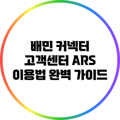 배민 커넥터 고객센터 ARS 이용법 완벽 가이드