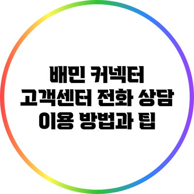 배민 커넥터 고객센터 전화 상담 이용 방법과 팁