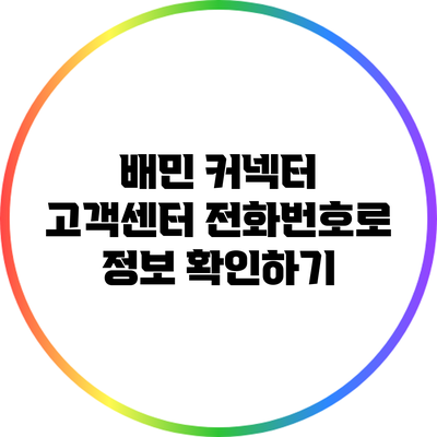 배민 커넥터 고객센터 전화번호로 정보 확인하기