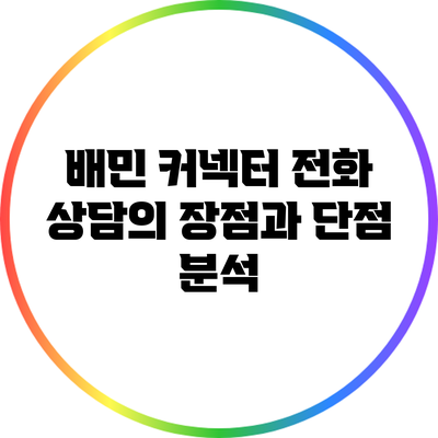 배민 커넥터 전화 상담의 장점과 단점 분석