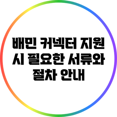 배민 커넥터 지원 시 필요한 서류와 절차 안내