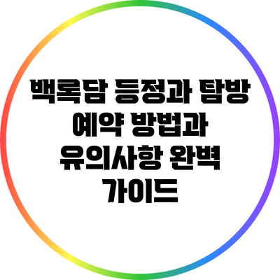 백록담 등정과 탐방: 예약 방법과 유의사항 완벽 가이드