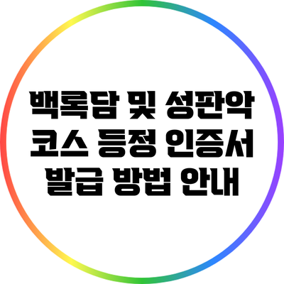 백록담 및 성판악 코스 등정 인증서 발급 방법 안내