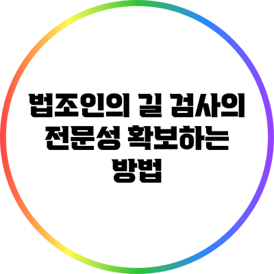 법조인의 길: 검사의 전문성 확보하는 방법