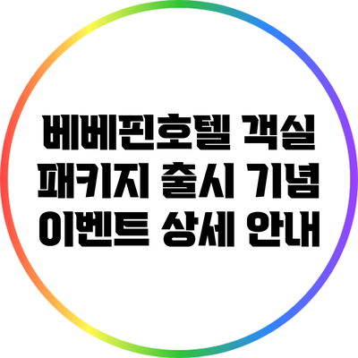 베베핀호텔 객실 패키지 출시 기념 이벤트 상세 안내