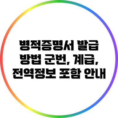 병적증명서 발급 방법: 군번, 계급, 전역정보 포함 안내