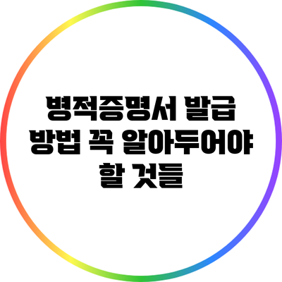 병적증명서 발급 방법: 꼭 알아두어야 할 것들