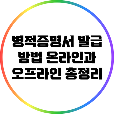 병적증명서 발급 방법: 온라인과 오프라인 총정리