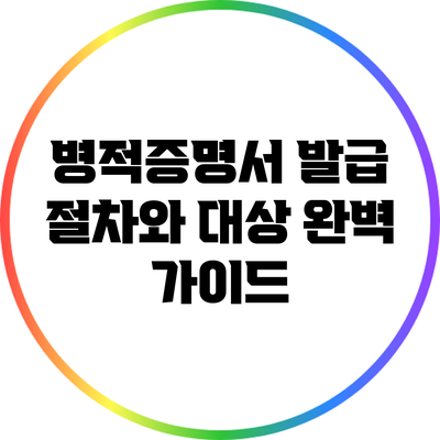 병적증명서 발급 절차와 대상 완벽 가이드