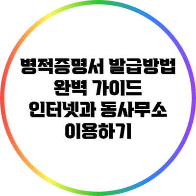 병적증명서 발급방법 완벽 가이드: 인터넷과 동사무소 이용하기