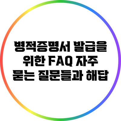 병적증명서 발급을 위한 FAQ: 자주 묻는 질문들과 해답