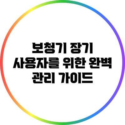 보청기 장기 사용자를 위한 완벽 관리 가이드