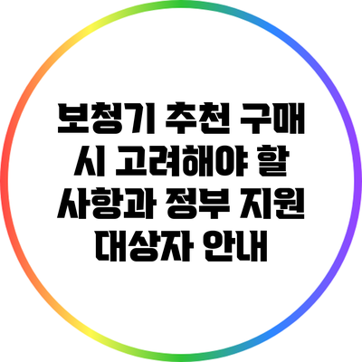 보청기 추천: 구매 시 고려해야 할 사항과 정부 지원 대상자 안내