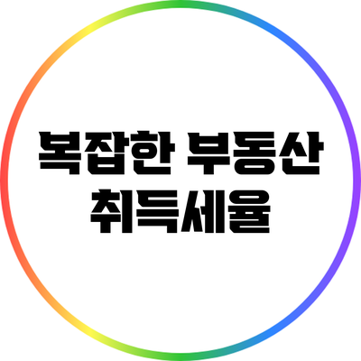 복잡한 부동산 취득세율