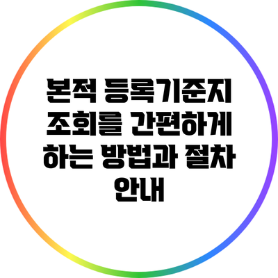 본적 등록기준지 조회를 간편하게 하는 방법과 절차 안내