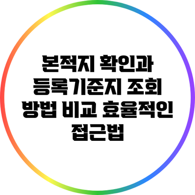 본적지 확인과 등록기준지 조회 방법 비교: 효율적인 접근법